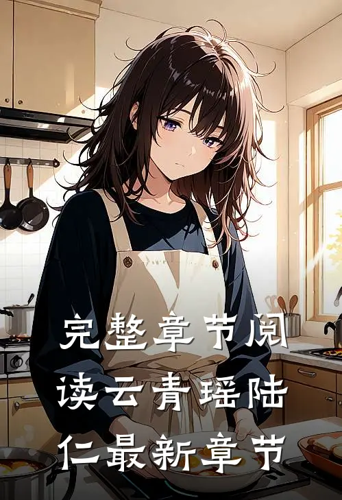 完整章节阅读云青瑶陆仁最新章节
