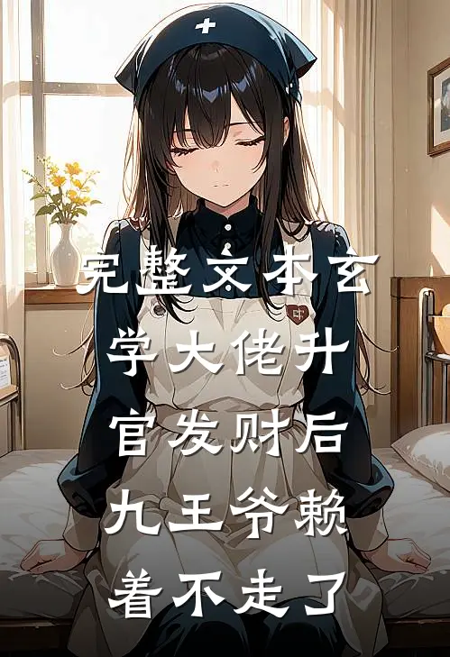完整文本玄学大佬升官发财后，九王爷赖着不走了