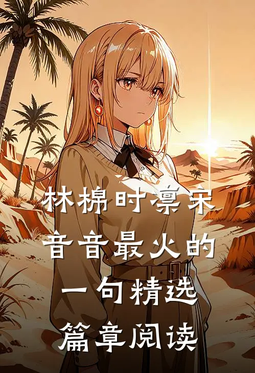 林棉时凛宋音音最火的一句精选篇章阅读