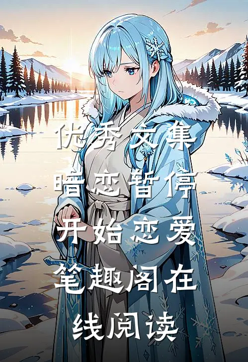 优秀文集暗恋暂停，开始恋爱笔趣阁在线阅读