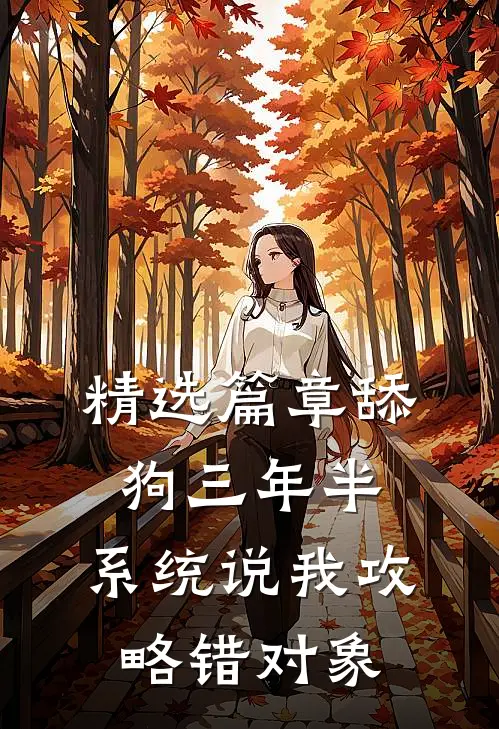 精选篇章舔狗三年半，系统说我攻略错对象