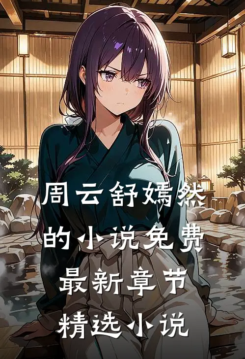 周云舒嫣然的小说免费最新章节精选小说