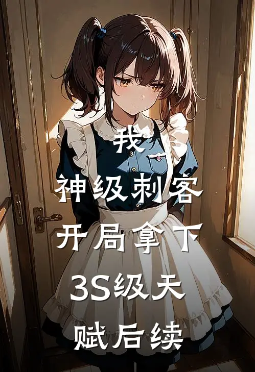 我，神级刺客，开局拿下3S级天赋后续