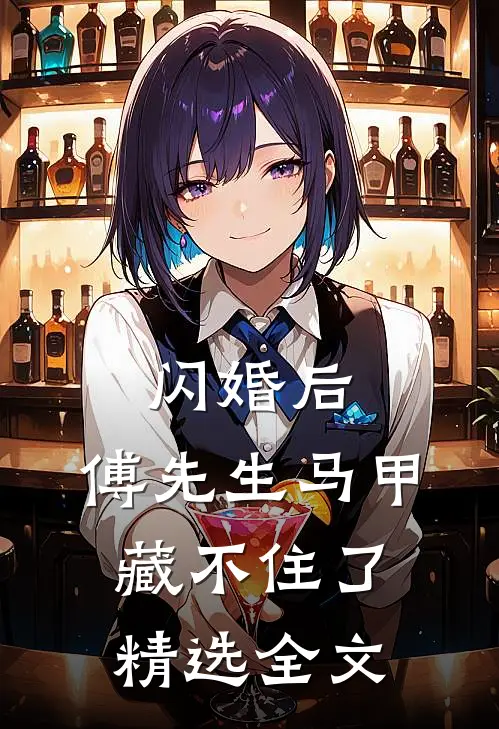 闪婚后：傅先生马甲藏不住了精选全文