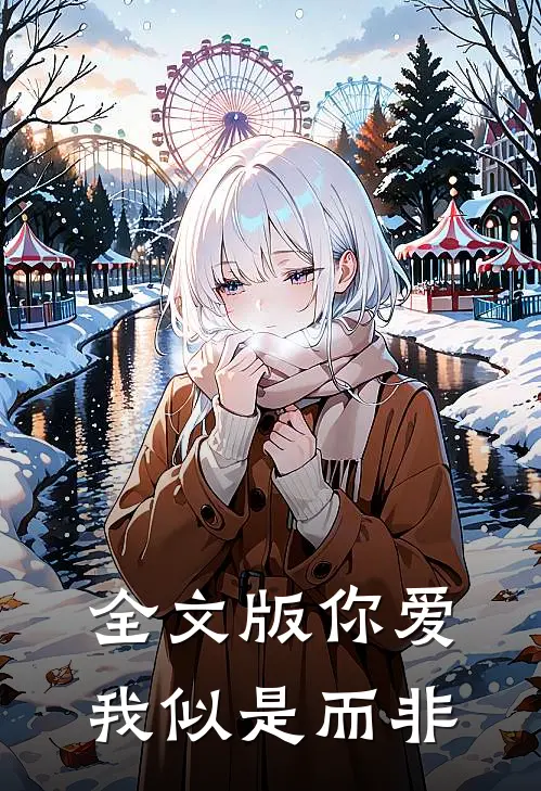 全文版你爱我似是而非