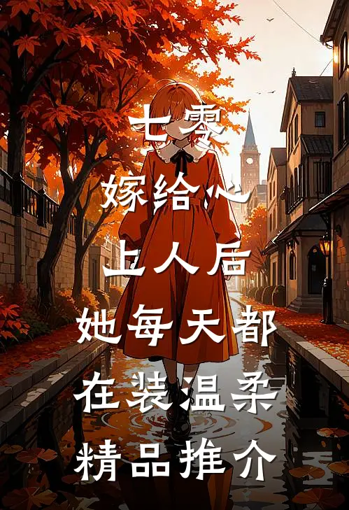 七零：嫁给心上人后，她每天都在装温柔精品推介