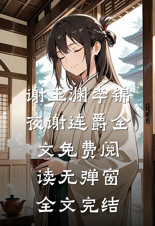 谢玉渊李锦夜谢连爵全文免费阅读无弹窗全文完结