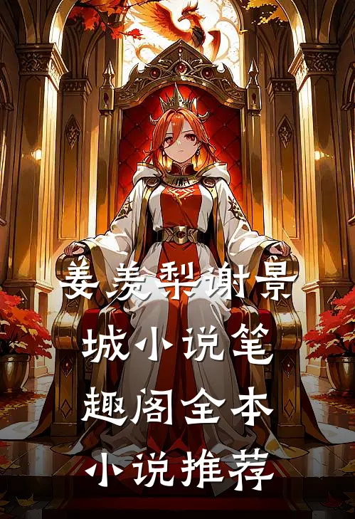 姜羡梨谢景城小说笔趣阁全本小说推荐