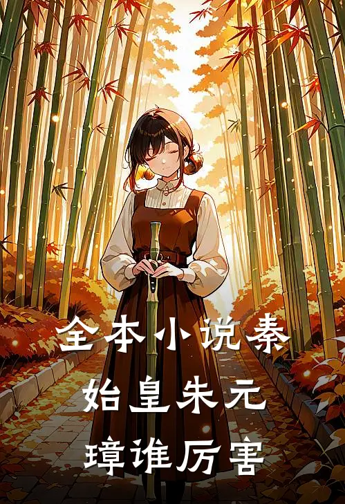 全本小说秦始皇朱元璋谁厉害