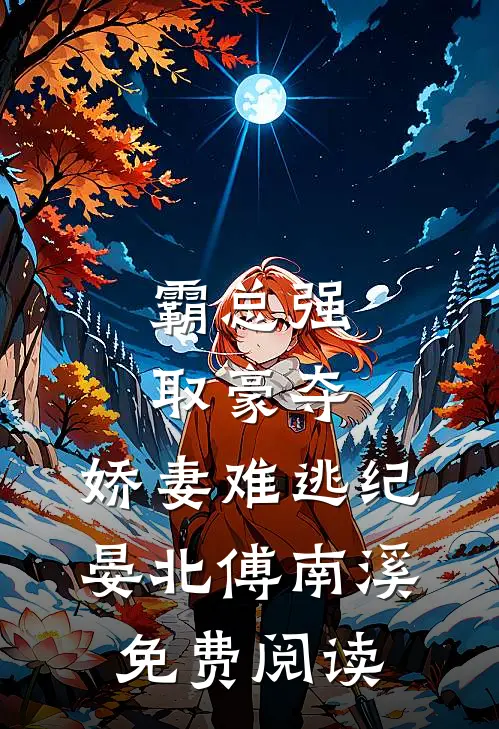 霸总强取豪夺：娇妻难逃（纪晏北傅南溪）免费阅读
