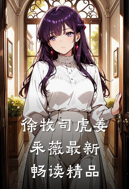 徐牧司虎姜采薇最新畅读精品