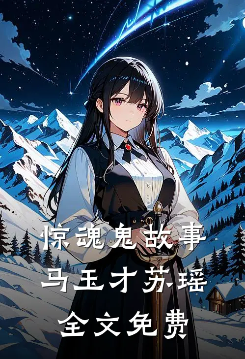 惊魂鬼故事马玉才苏瑶全文免费
