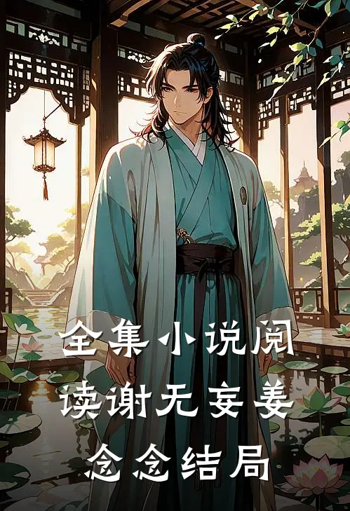 全集小说阅读谢无妄姜念念结局