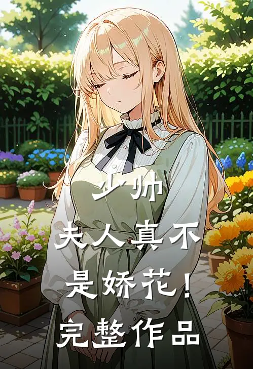 少帅，夫人真不是娇花！完整作品