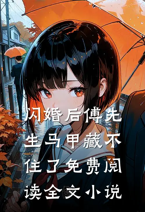 闪婚后傅先生马甲藏不住了免费阅读全文小说