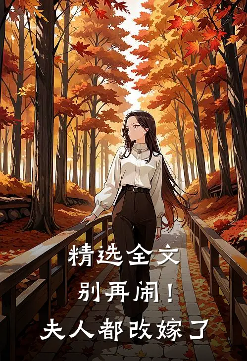 精选全文别再闹！夫人都改嫁了
