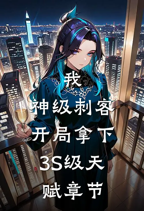 我，神级刺客，开局拿下3S级天赋章节