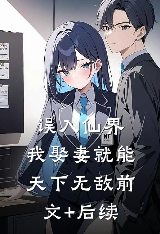 误入仙界，我娶妻就能天下无敌前文+后续