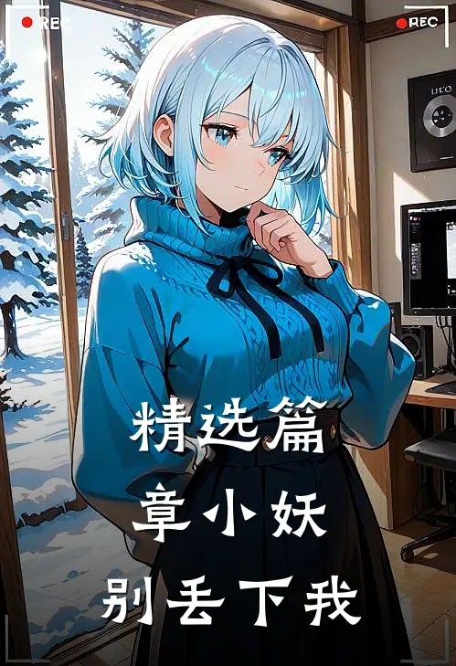 精选篇章小妖,别丢下我免费阅读