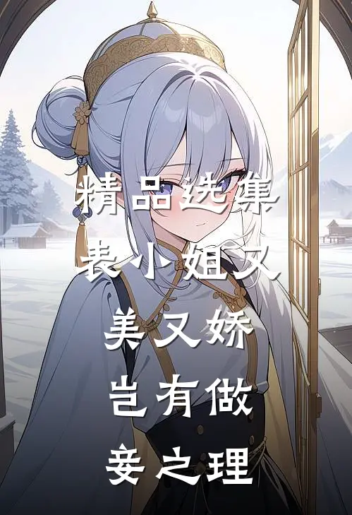 精品选集表小姐又美又娇，岂有做妾之理