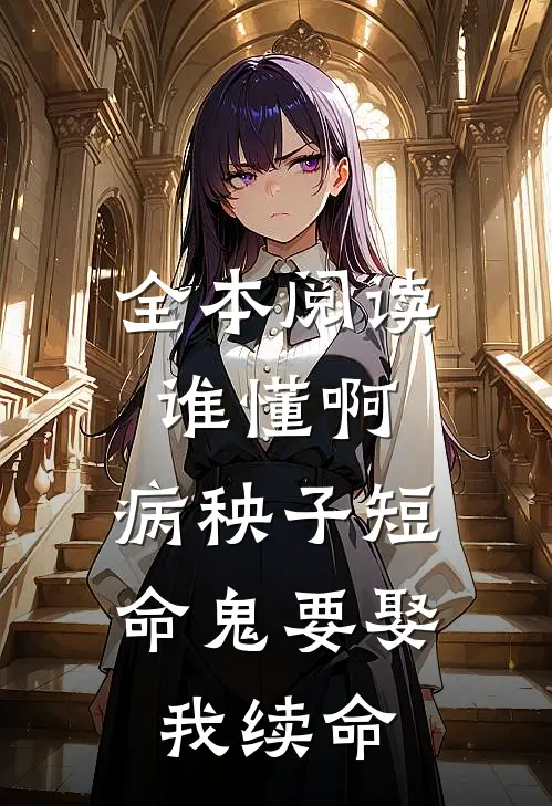 全本阅读谁懂啊，病秧子短命鬼要娶我续命