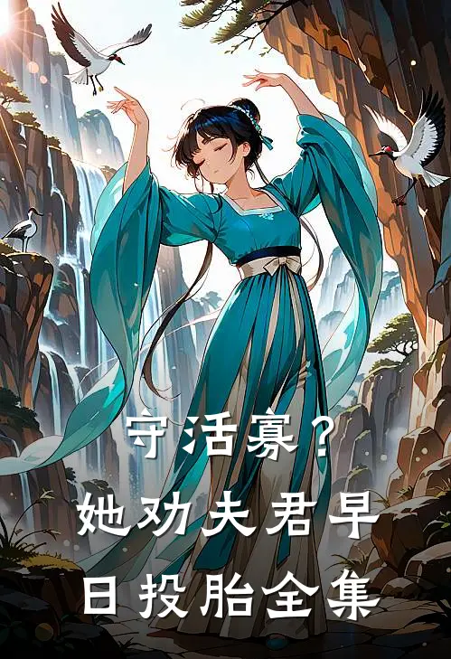 守活寡？她劝夫君早日投胎 全集