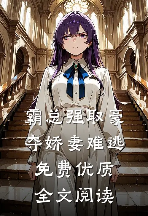 霸总强取豪夺娇妻难逃免费优质全文阅读
