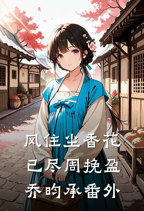 风住尘香花已尽周挽盈乔昀承番外