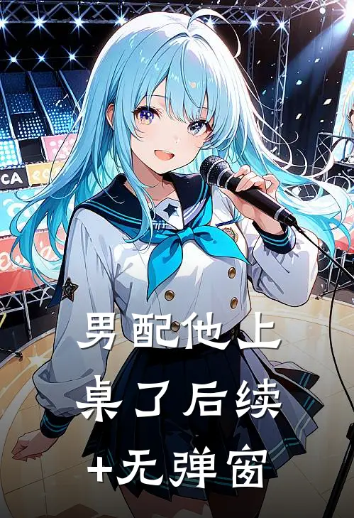 男配他上桌了后续+无弹窗