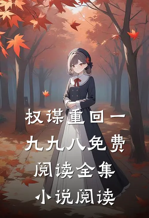 权谋重回一九九八免费阅读全集小说阅读