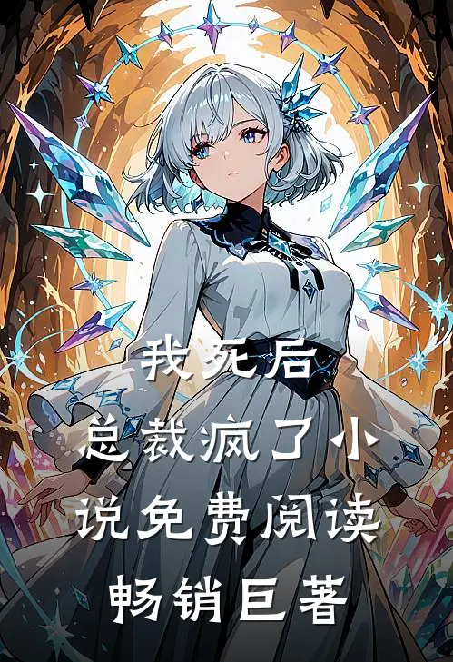 我死后,总裁疯了小说免费阅读畅销巨著
