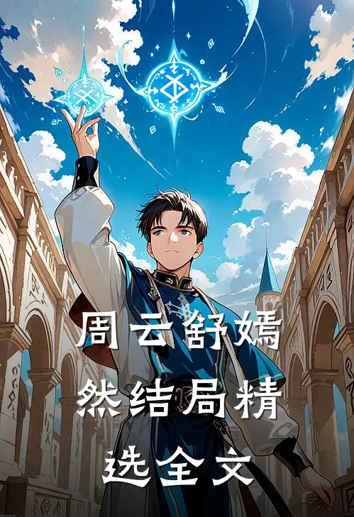 周云舒嫣然结局精选全文