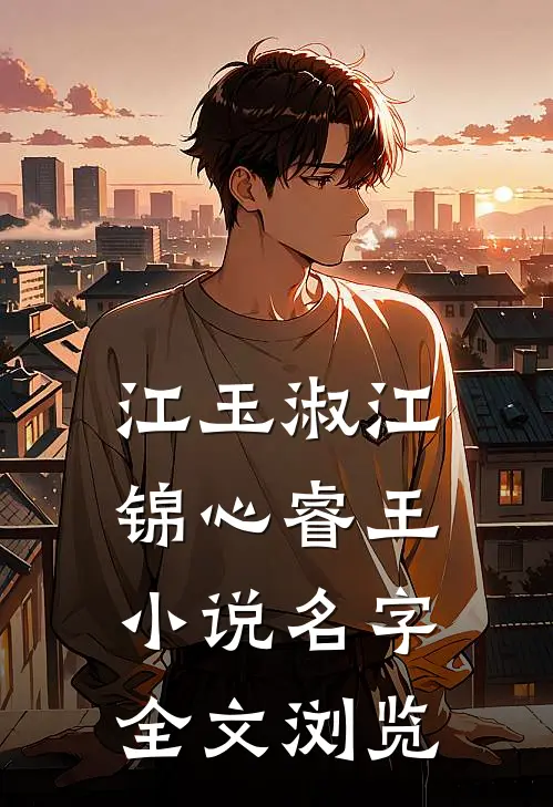 江玉淑江锦心睿王小说名字全文浏览