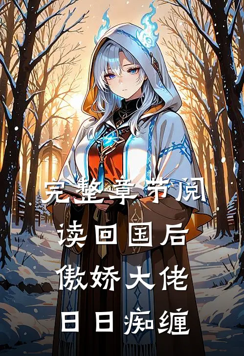 完整章节阅读回国后，傲娇大佬日日痴缠