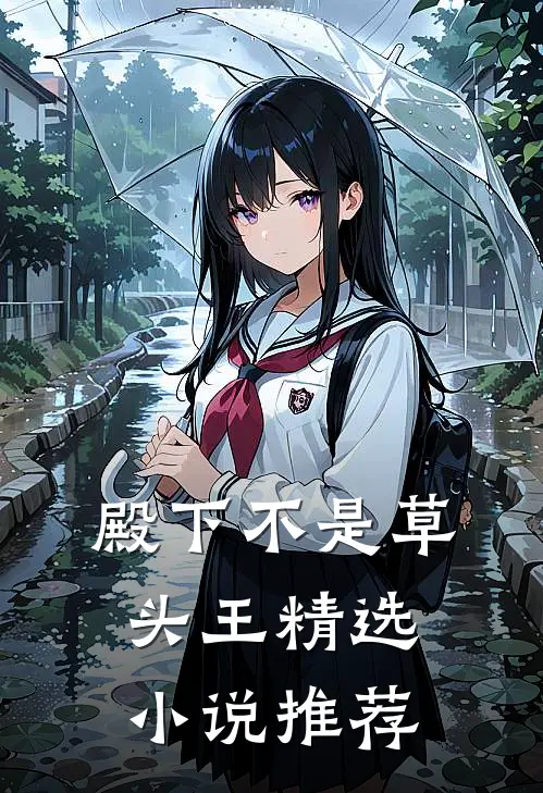 殿下不是草头王精选小说推荐