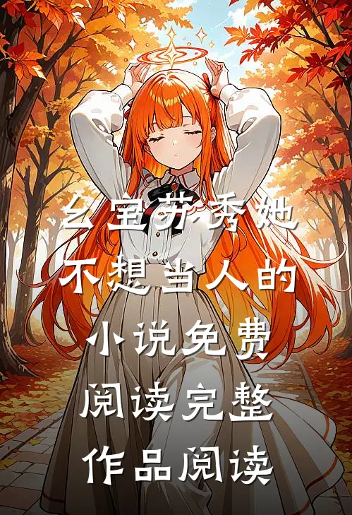 幺宝苏秀她不想当人的小说免费阅读完整作品阅读