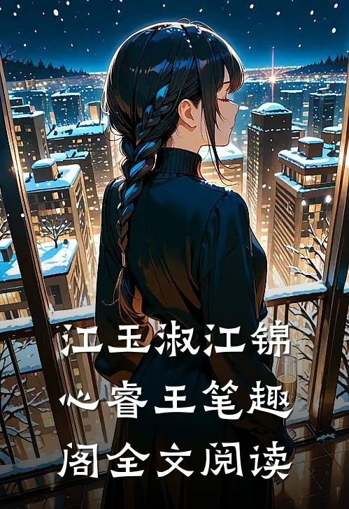 江玉淑江锦心睿王笔趣阁全文阅读