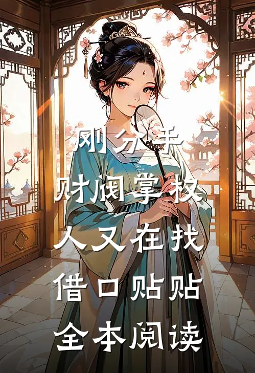 刚分手，财阀掌权人又在找借口贴贴全本阅读