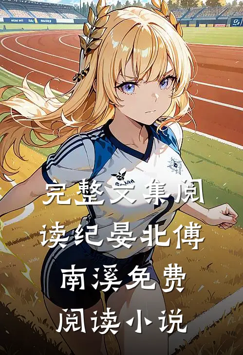 完整文集阅读纪晏北傅南溪免费阅读小说