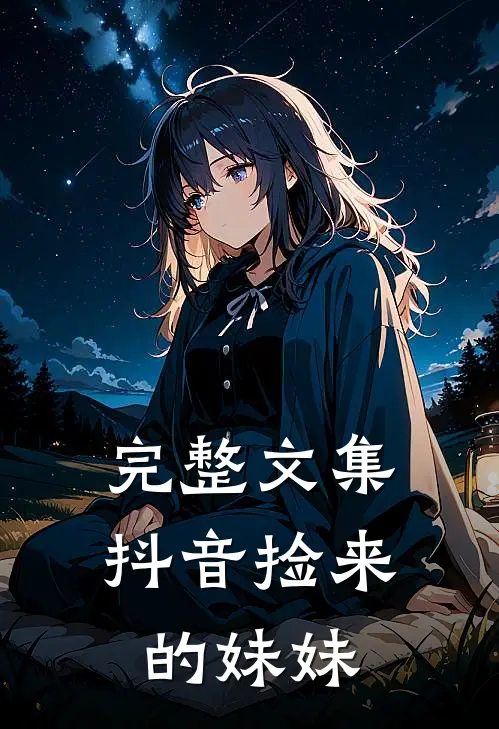 完整文集抖音捡来的妹妹