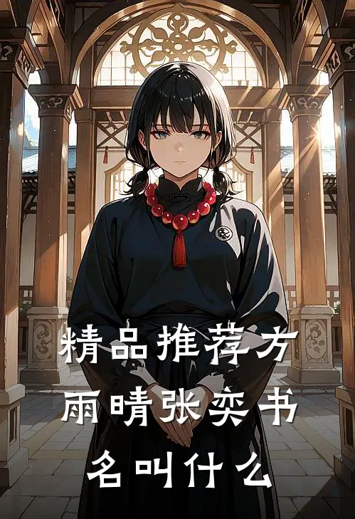 精品推荐方雨晴张奕书名叫什么