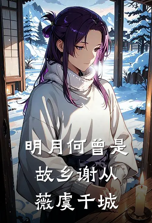 明月何曾是故乡(谢从薇虞千城)