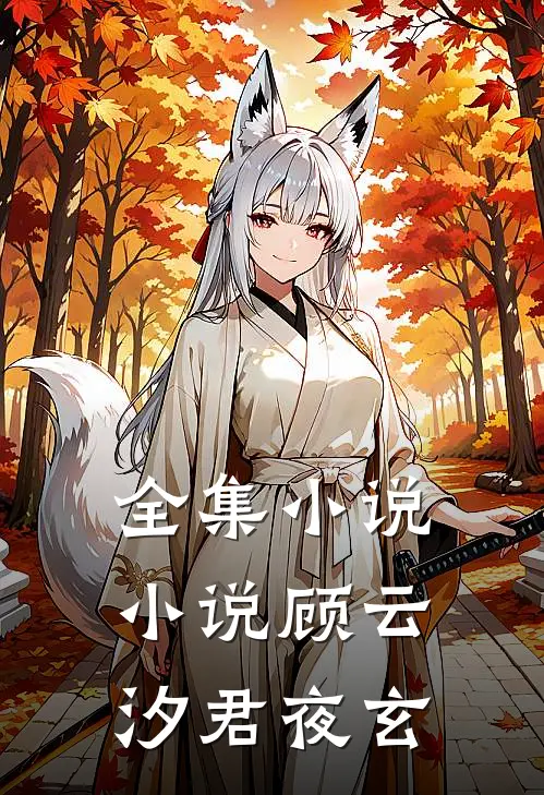 全集小说小说顾云汐君夜玄