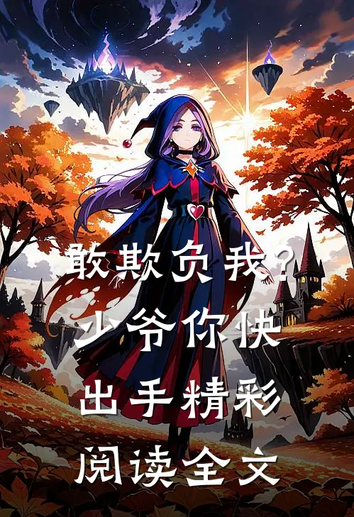 敢欺负我?少爷你快出手精彩阅读全文