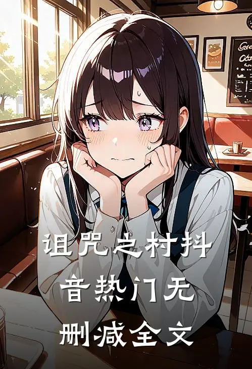 诅咒之村抖音热门无删减全文