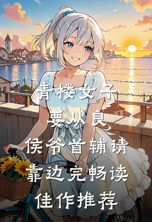 青楼女子要从良,侯爷首辅请靠边完畅读佳作推荐