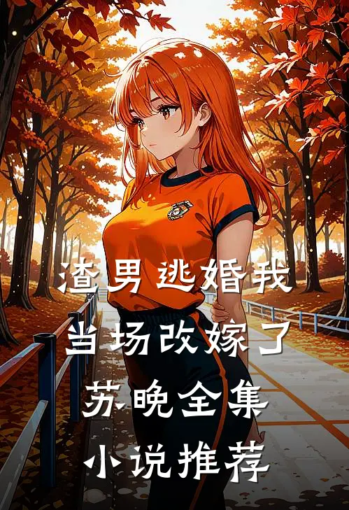 渣男逃婚我当场改嫁了苏晚全集小说推荐