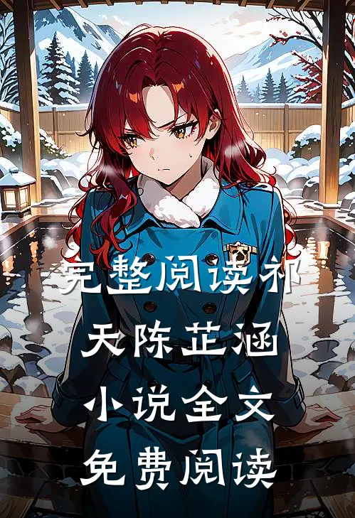 完整阅读祁天陈芷涵小说全文免费阅读
