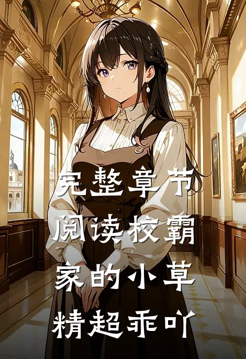 完整章节阅读校霸家的小草精超乖吖
