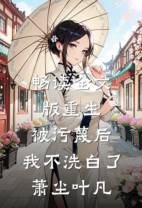 畅读全文版重生:被污蔑后,我不洗白了萧尘叶凡